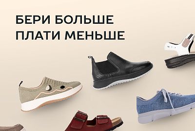 Пополните обувной гардероб выгодно: берите больше - платите меньше!